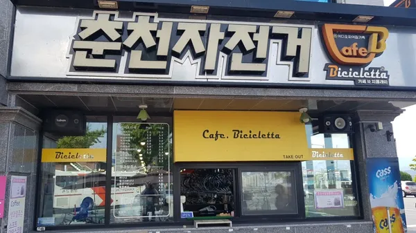삼천리자전거 춘천자전거 사진 2