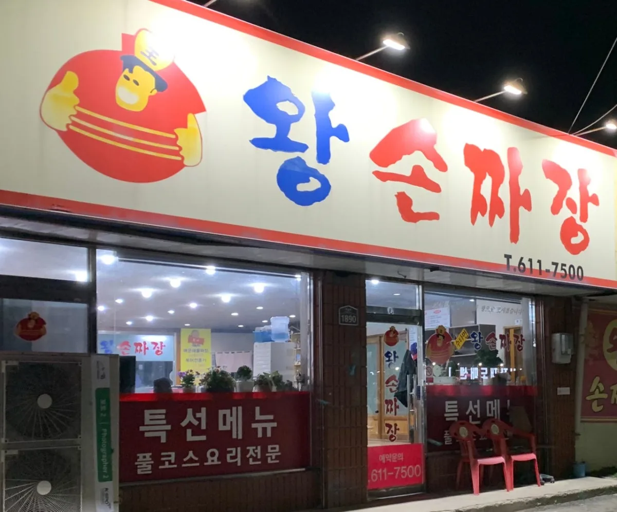 왕손짜장 대표 사진