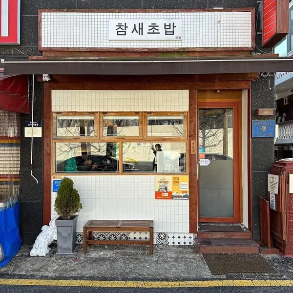 チャムセ寿司 プピョン本店の写真3