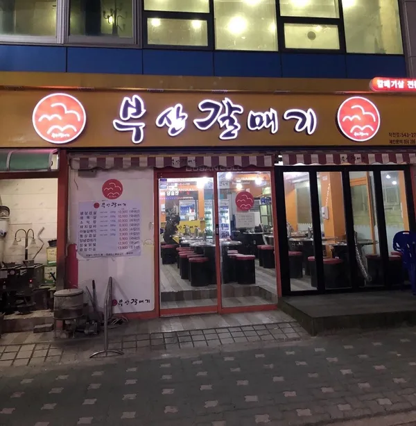 プサンガルメギ チャクチョン店の写真2