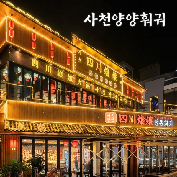 사천양양훠궈 본점 사진 2