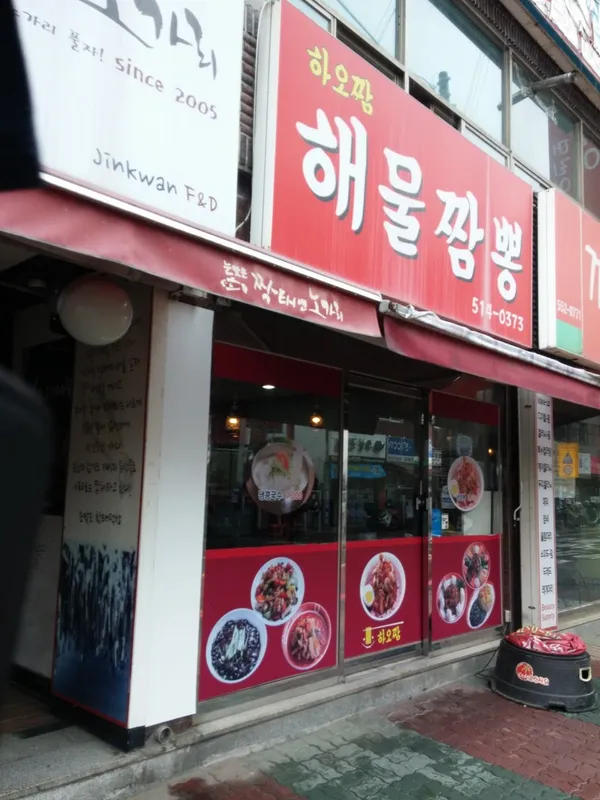 하오짬해물짬뽕 사진 3