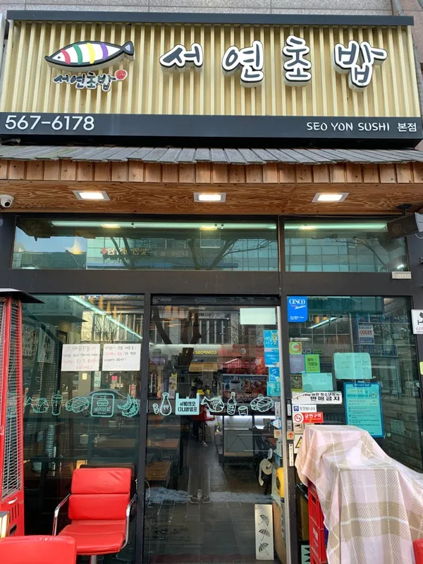 Seoyeon Sushi, photo 2