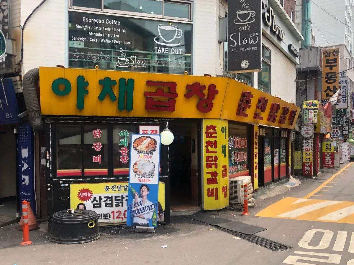춘천닭갈비야채곱창 대표 사진
