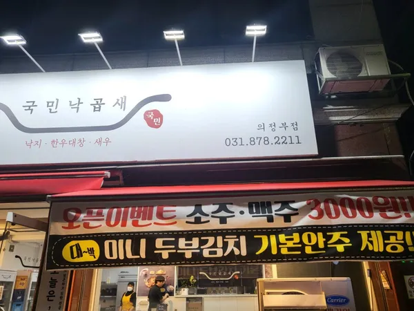 クンミンナッコプセ ウィジョンブ店の写真2