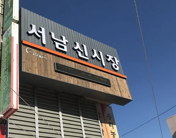 서남신시장 사진 4