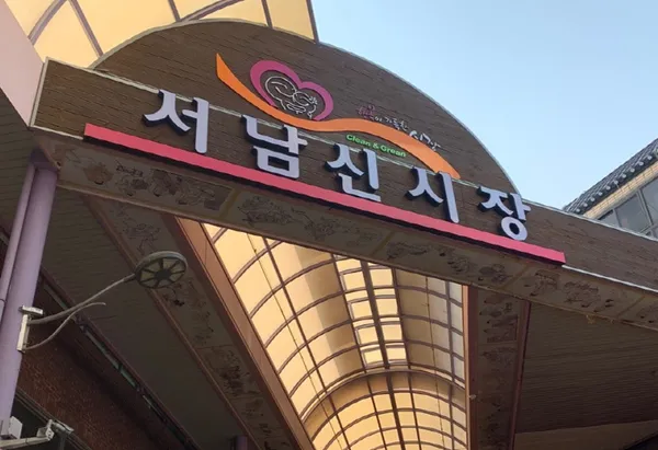 서남신시장 사진 3