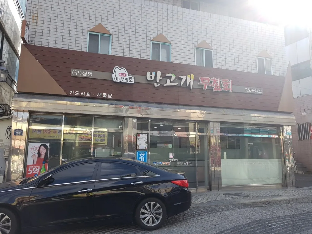 반고개무침회 대표 사진