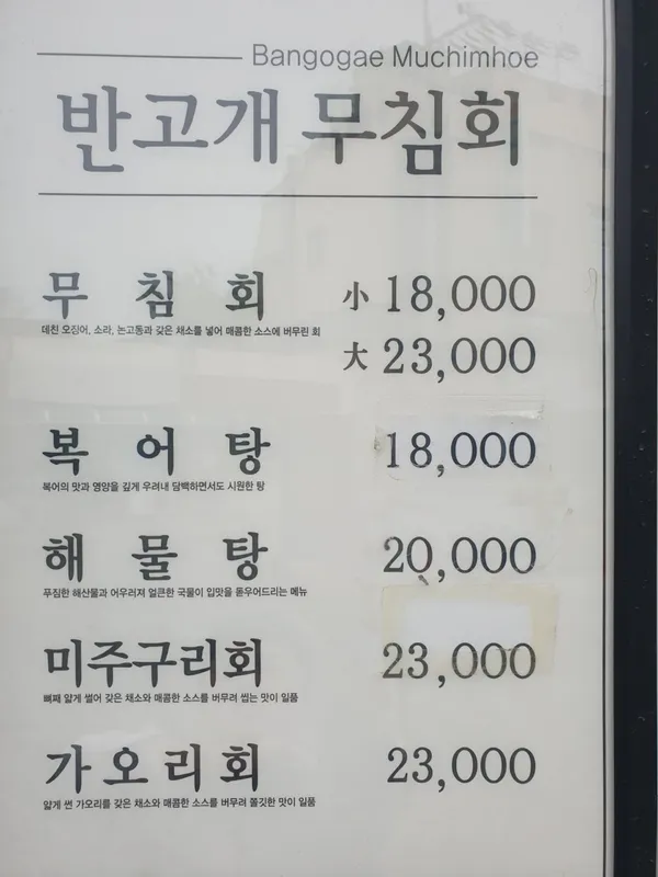 반고개무침회 사진 5