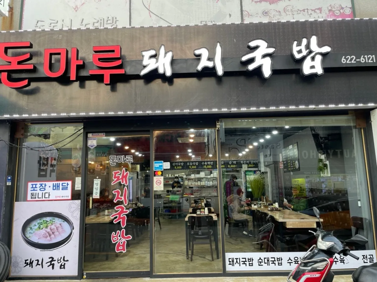 돈마루돼지국밥のメイン写真