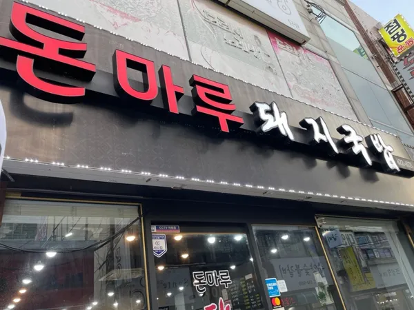 돈마루돼지국밥の写真4