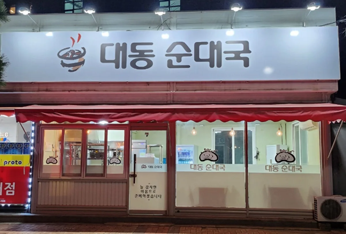 대동 순대국 대표 사진