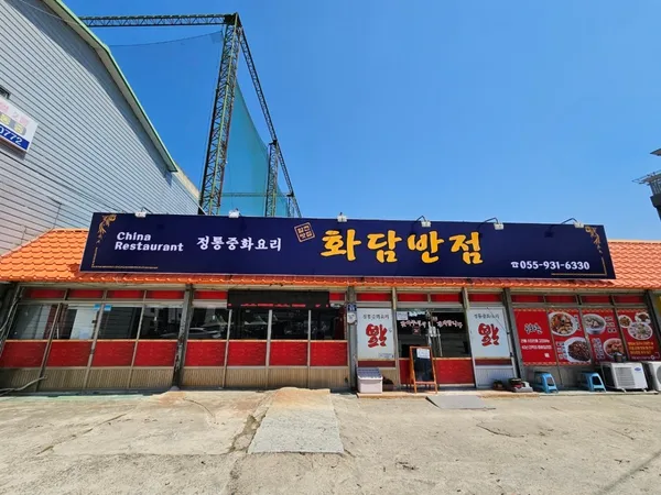 화담반점 사진 5