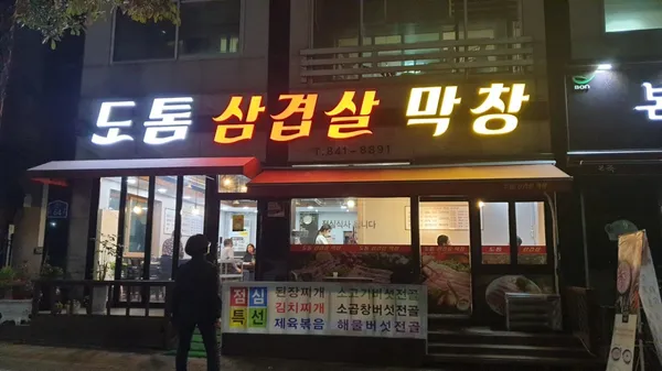 도톰삼겹살막창 사진 2