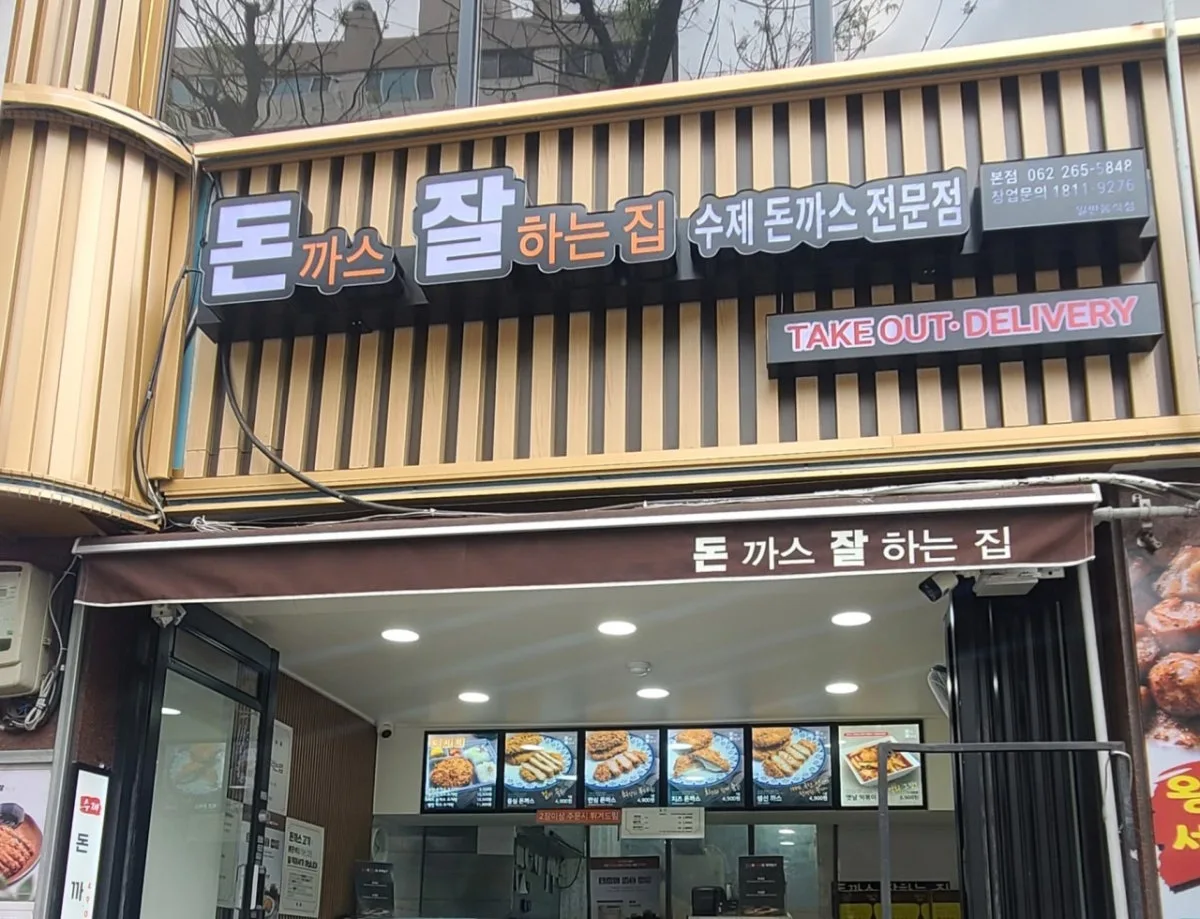 トンカス チャルハヌンジプ ムンフン店