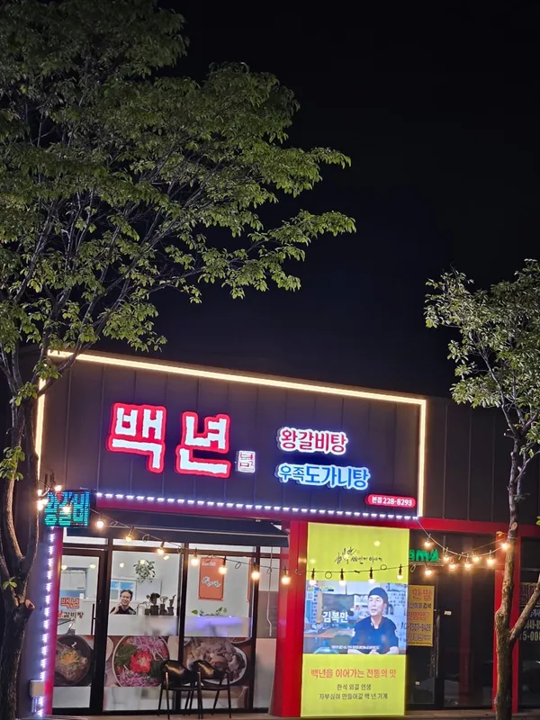 ペンニョンワンガルビタン ヤンサンドン本店の写真3