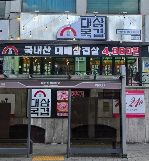 テボクサムギョプ ハンナムデ店の写真3