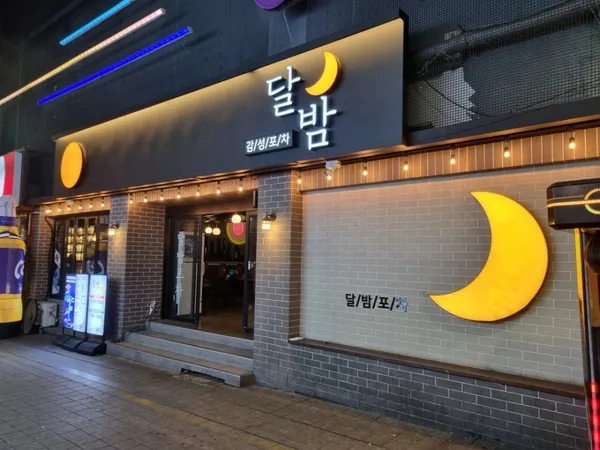 달밤포차 사진 5