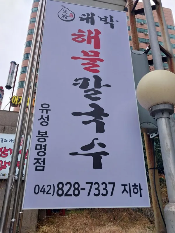 Daebak Haemul Kalguksu Yuseong Branch, photo 3