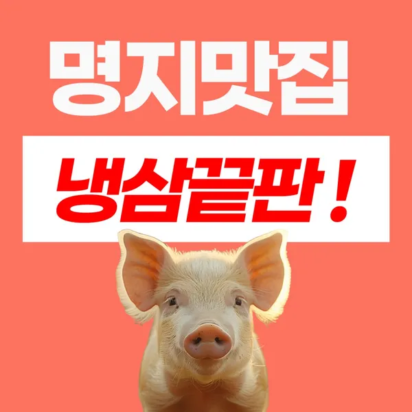 スヨンネンサム ミョンジ直営店の写真4