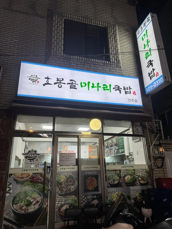 호봉골미나리 국밥 사진 3