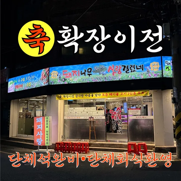 돼지나무 사랑걸렸네 서면 본점の写真5