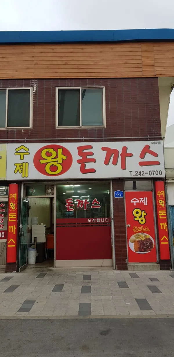 야구장왕돈까스 사진 2