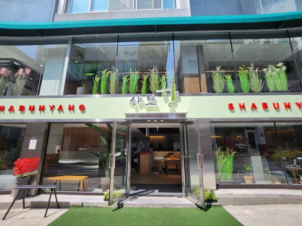 シャブヒャン ヨンボン店の写真2