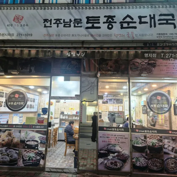 チョンジュナムムントジョンスンデグク ミョンジオションシティ店の写真2