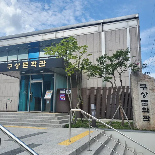 クサンムンハククァン
