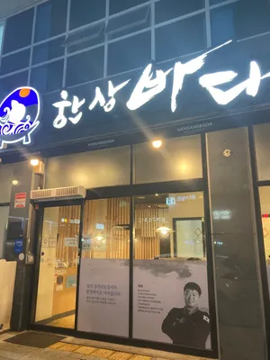 ハンサンバダ 本店直営