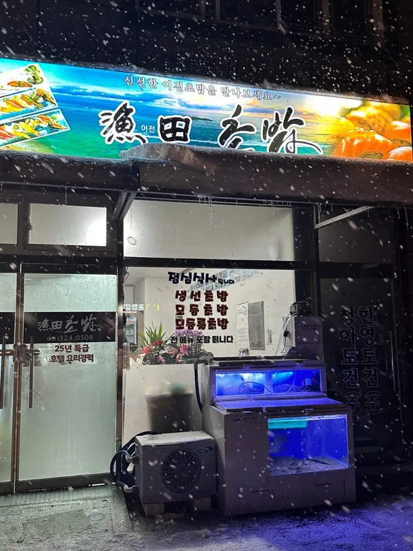オジョンチョバプ