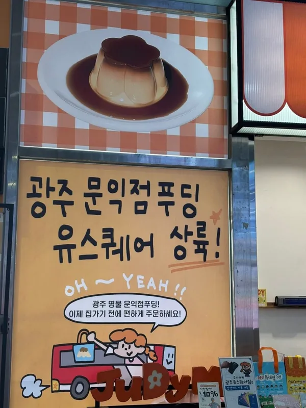 주디마리 광주유스퀘어점 사진 5