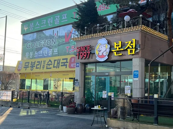 ムボンニトジョンスンデグク 本店の写真5