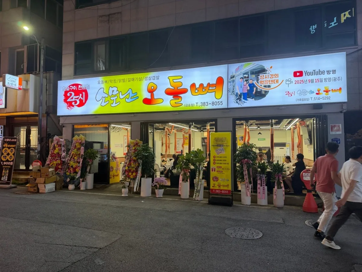 25シ ソムンナン オドルピョ クムホ店のメイン写真