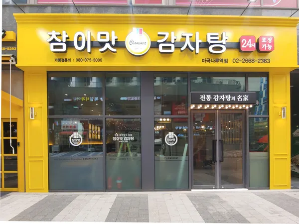 チャミマッカムジャタン マゴンナル駅店の写真5