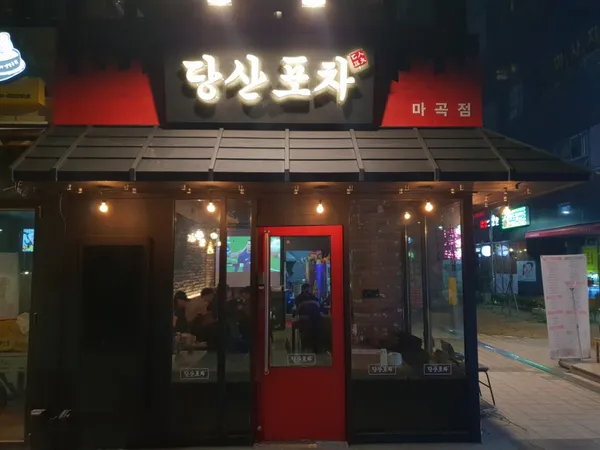 당산포차 사진 4