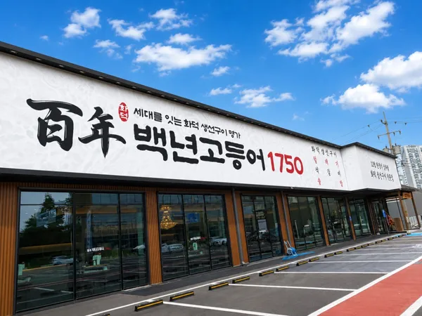 백년고등어1750 김포구래점の写真4