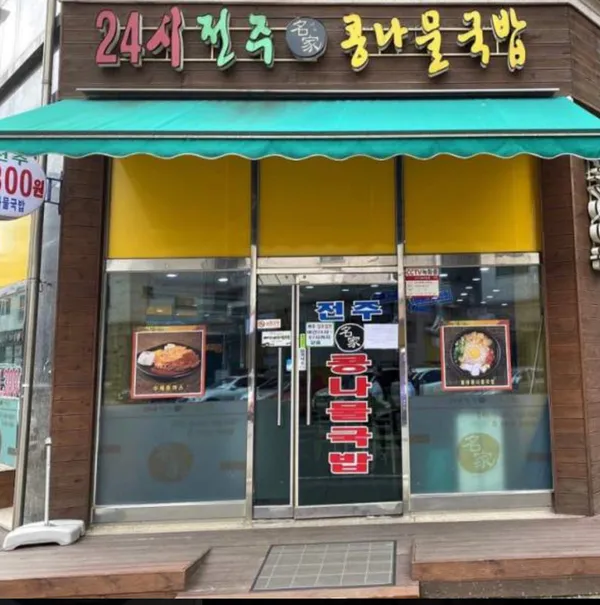 24시전주콩나물국밥 사진 3
