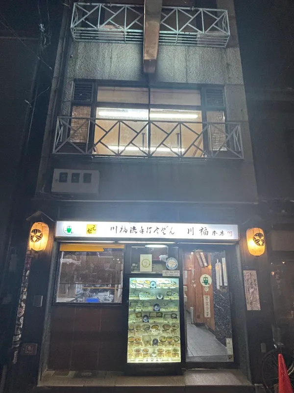 카와후쿠 본점の写真5