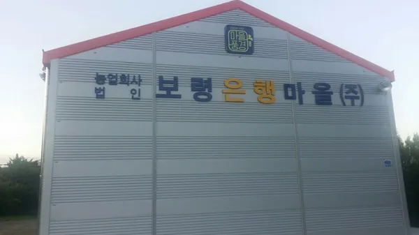 농업회사법인보령은행마을の写真4
