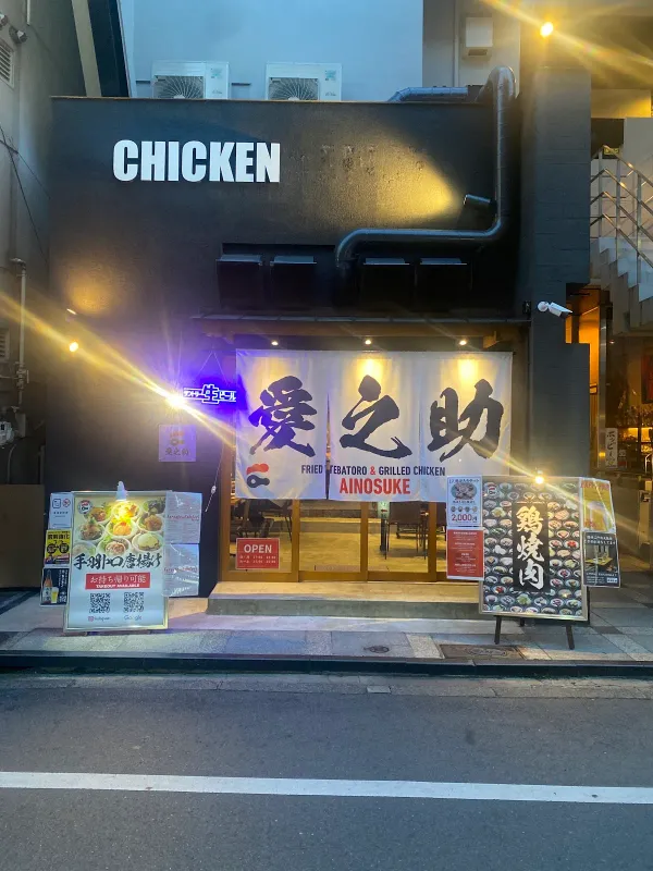 - 일본식 치킨 카라아게 & 치킨 야키니쿠 - 아이노스케の写真4