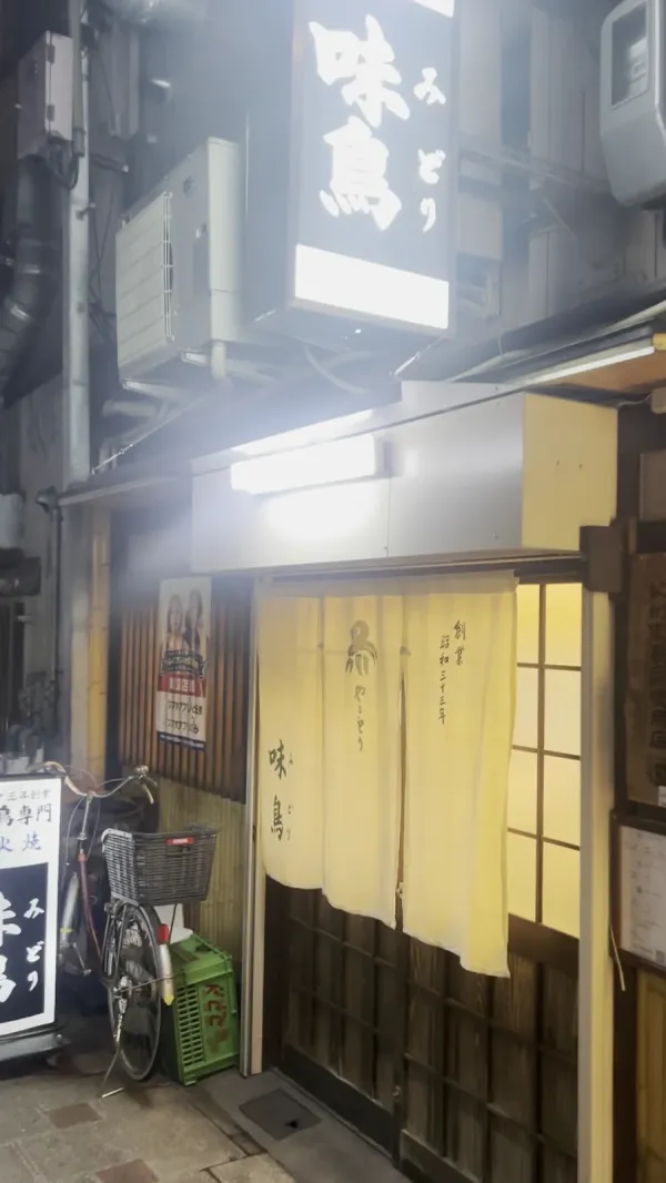 Yakitori Midoriの写真2