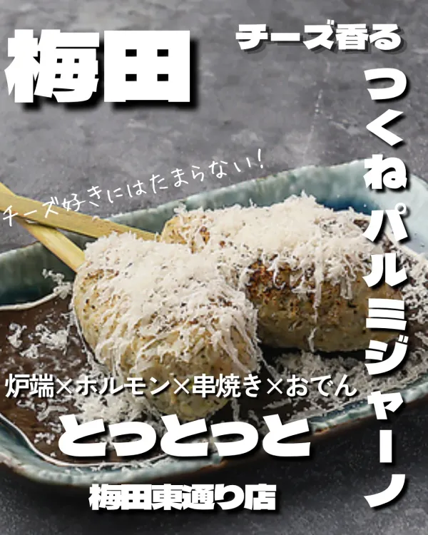 炉端とホルモンと串焼きとおでん とっとっと梅田東通店の写真5