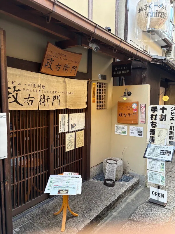 ジビエ・活川魚料理・十割手打ち蕎麦処 「政右衛門」(MASAEMON)の写真3