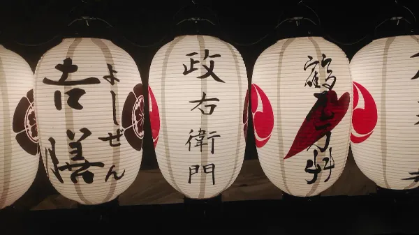 ジビエ・活川魚料理・十割手打ち蕎麦処 「政右衛門」(MASAEMON)の写真5