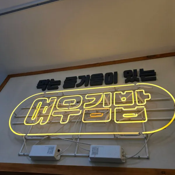 Yeouaegimbap Gwangyangsicheong, photo 3