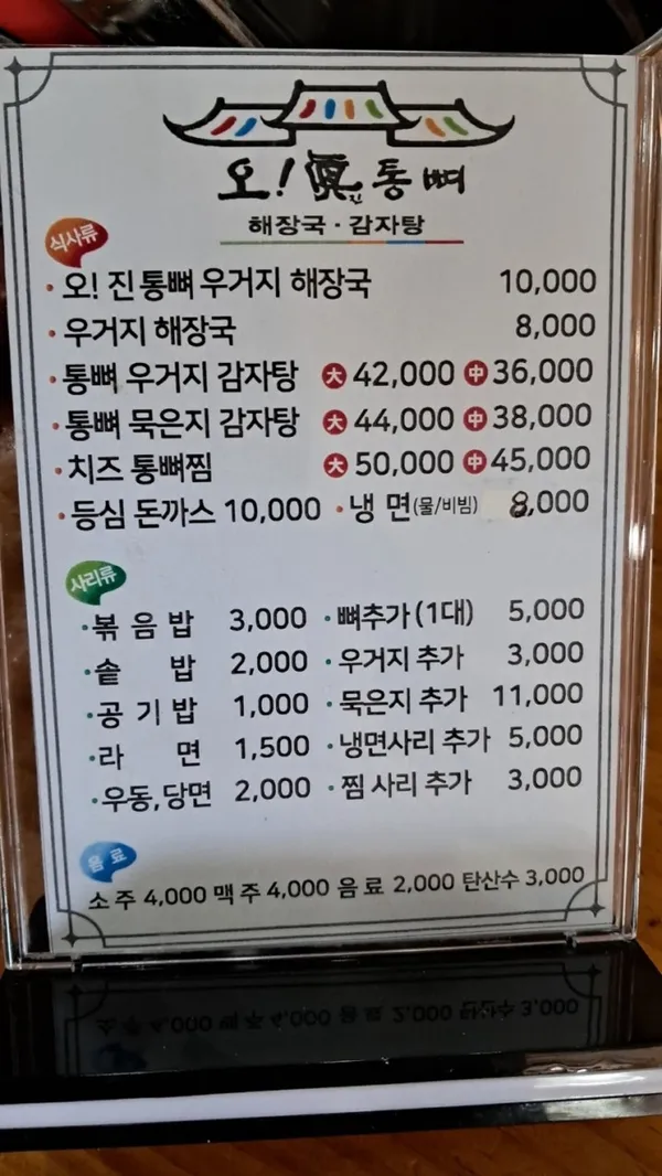 오진통뼈 해장국 감자탕 사진 4
