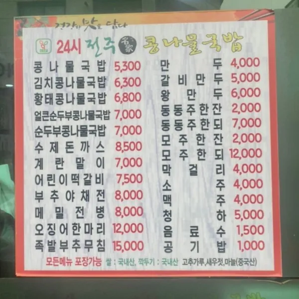 24시전주콩나물국밥 사진 5