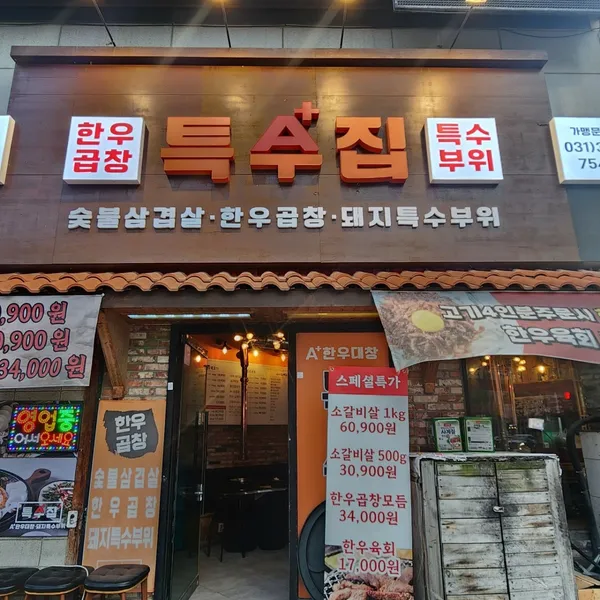 특수집 궐동본점 사진 2